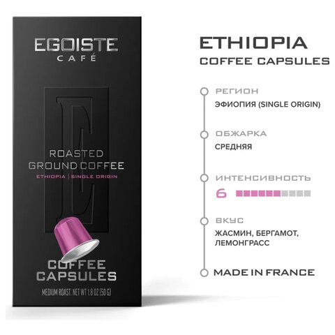 Кофе в капсулах EGOISTE «ETHIOPIA» для кофемашин Nespresso, 10 порций, арабика 100%, ФРАНЦИЯ