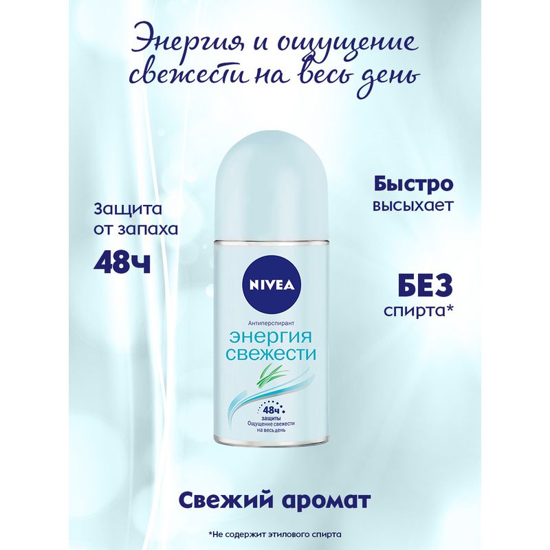 Дезодорант-антиперспирант Nivea Энергия свежести 50 мл арт. 1233529 ...