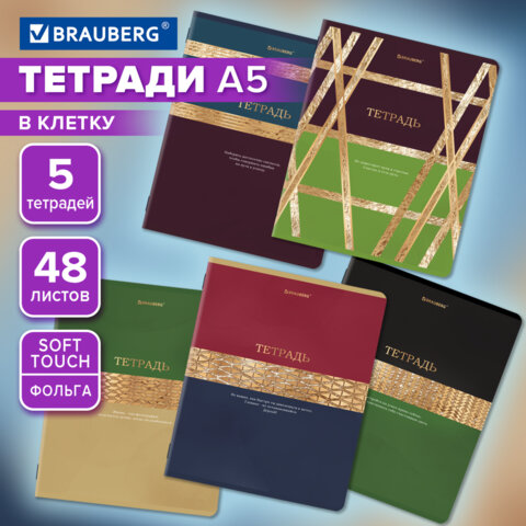 Тетради ДЭК А5 48 л. КОМПЛЕКТ 5 шт. BRAUBERG скоба, клетка, SoftTouch, фольга, GOLDY
