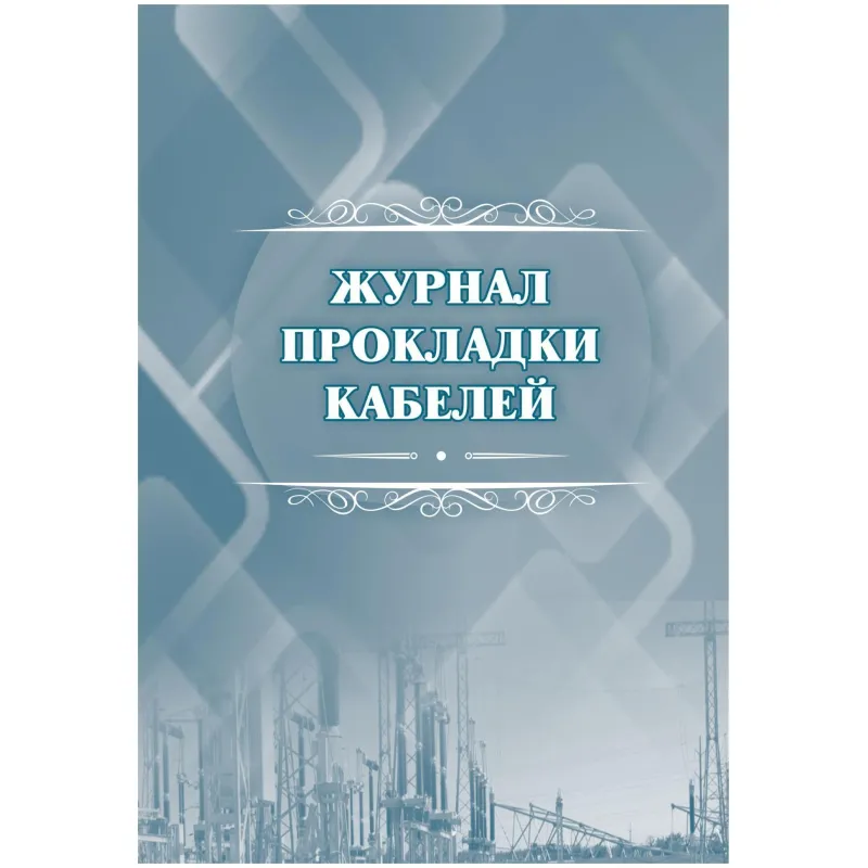 Журнал прокладки кабелей Учитель-Канц А4 32 листа обложка бумага крепление на скрепках