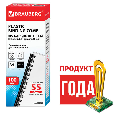 Пружины пластиковые для переплета BRAUBERG, комплект 100 шт., 10 мм, для сшивания 41-55 листов, черные