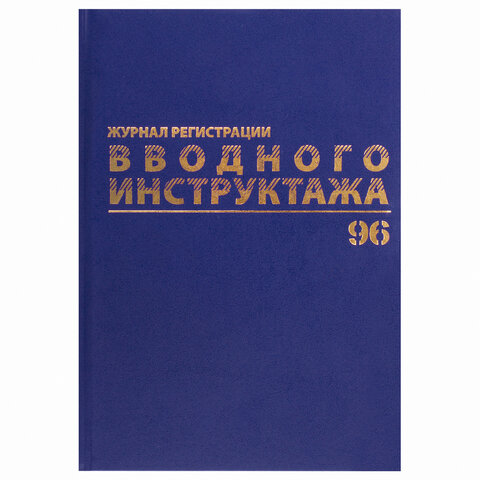 Журнал регистрации вводного инструктажа, 96 л., А4 200×290 мм, бумвинил, офсет BRAUBERG