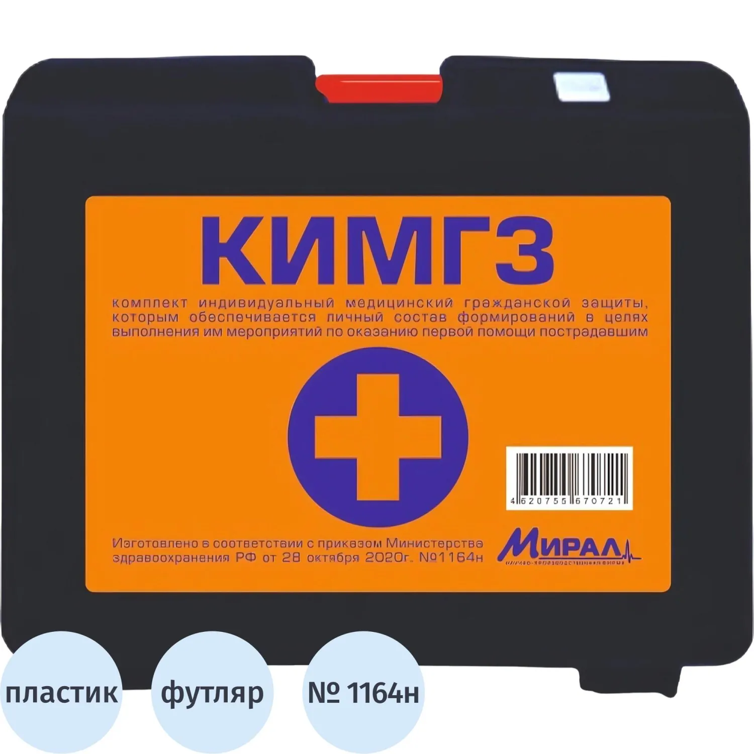Аптечка первой помощи КИМГЗ Мирал по приказу № 1164н (пластиковый футляр)