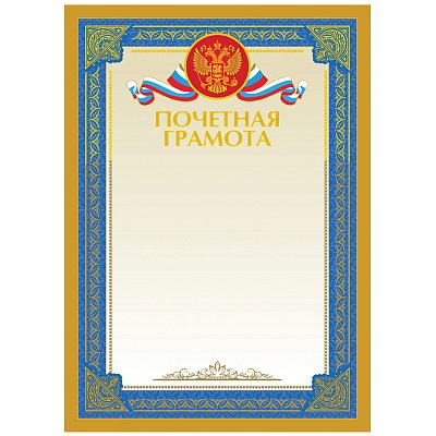 Почетная грамота А4, BG, мелованный картон, тиснение фольгой