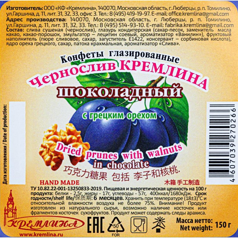 Шоколадные конфеты Кремлина с черносливом и грецким орехом 150 г