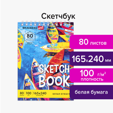 Скетчбук белая бумага 100 г/м2 165×240 мм, 80 л., гребень, твердая обложка, BRAUBERG ART DEBUT