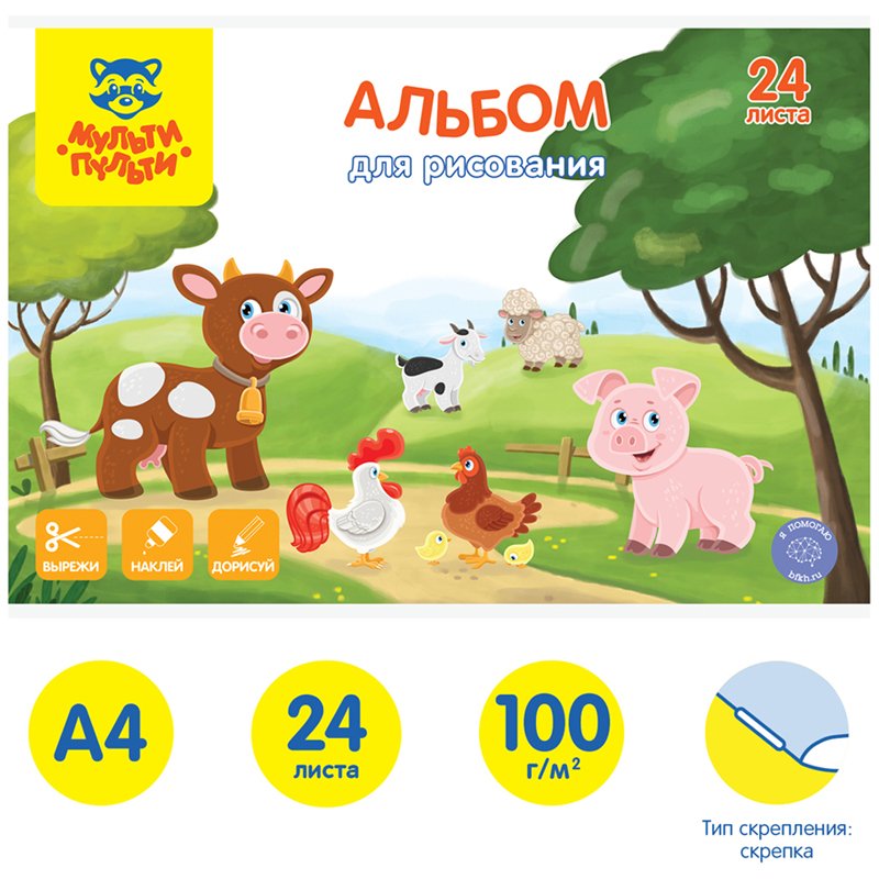 Альбом для рисования 24л., А4, на скрепке Мульти-Пульти «Вырежи, наклей. дорисуй. Ферма»