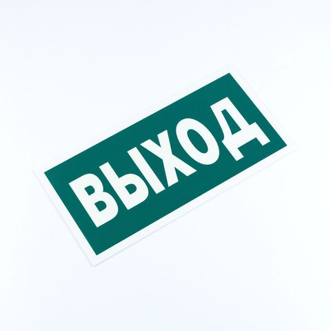 Знак эвакуационный «Указатель выхода», 150×300*2 мм, фотолюминесцентный, пластик, E22
