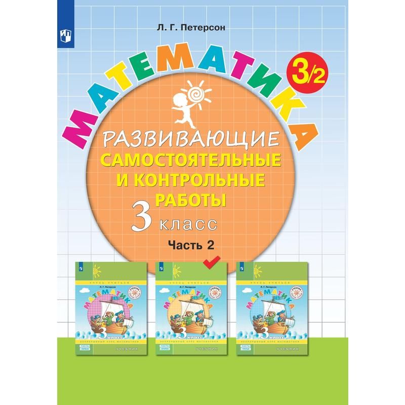 превью Тетрадь рабочая Контрольные работы по математике для 3 класса Часть 2 Петерсон Л. Г
