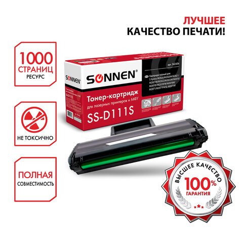 Картридж лазерный SONNEN (SS-D111S) для SAMSUNG M2020-2022/M2070/M2071, ВЫСШЕЕ КАЧЕСТВО, ресурс 1000 стр. 