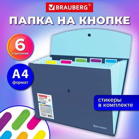 Папка-органайзер конверт на кнопке 6 отделений, BRAUBERG «Extra», A4, синяя с голубым