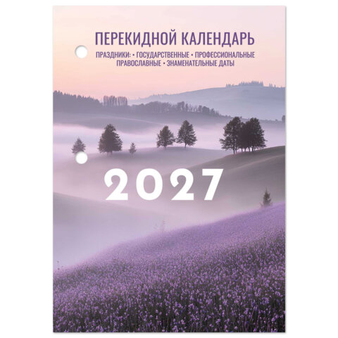 превью Календарь настольный перекидной на 2027 г., 160 л., блок офсет, 4 КРАСКИ, STAFF, «ЛАВАНДА»