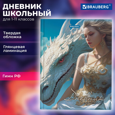Дневник 1-11 класс 40 л., твердый, BRAUBERG, глянцевая ламинация, «Девушка с драконом»