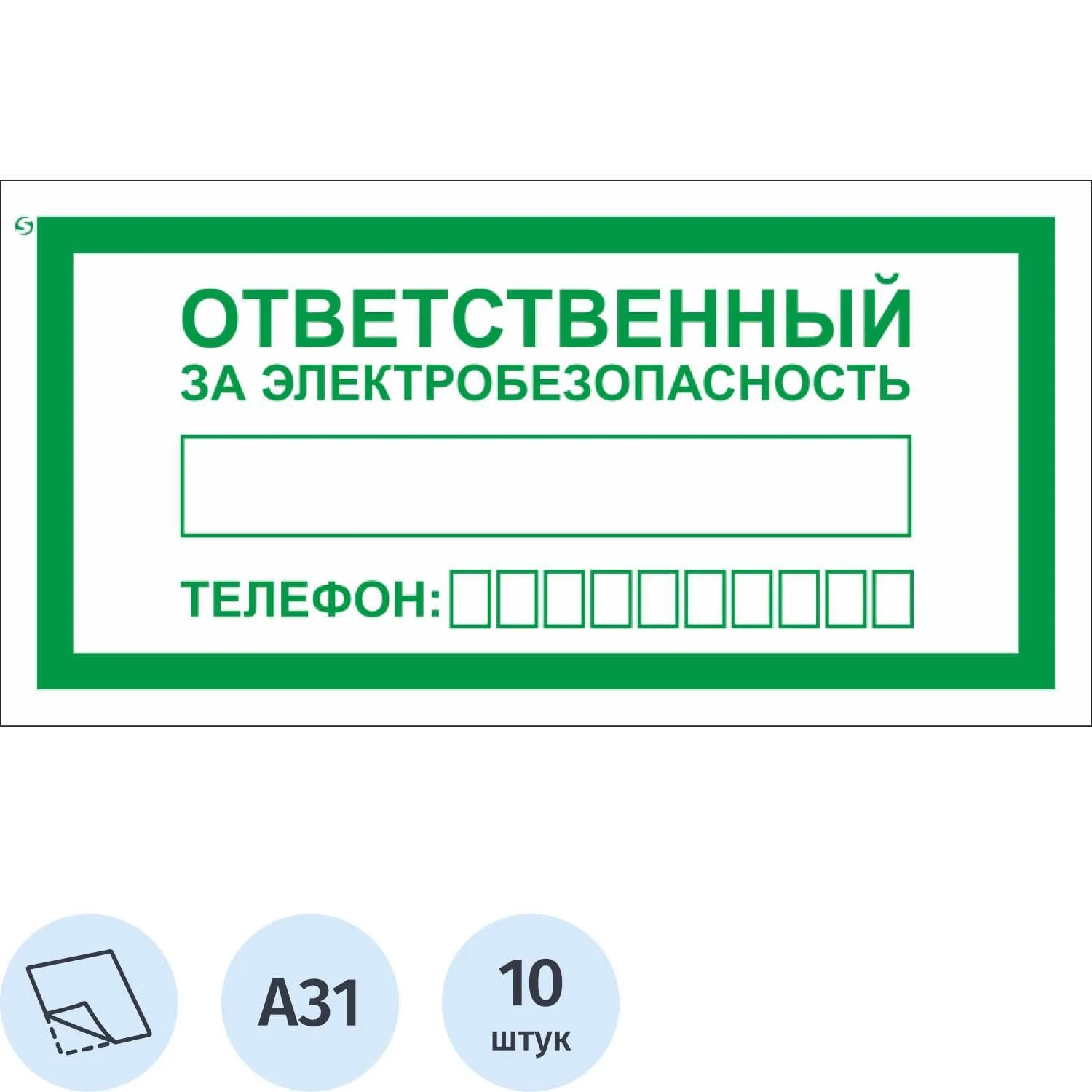 Знак безопасности наклейка Ответственный за электробезопасность A31 100x200 мм 10 штук в упаковке