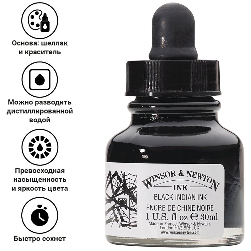 Тушь Winsor&Newton для рисования, черный, флакон c пипеткой 30мл