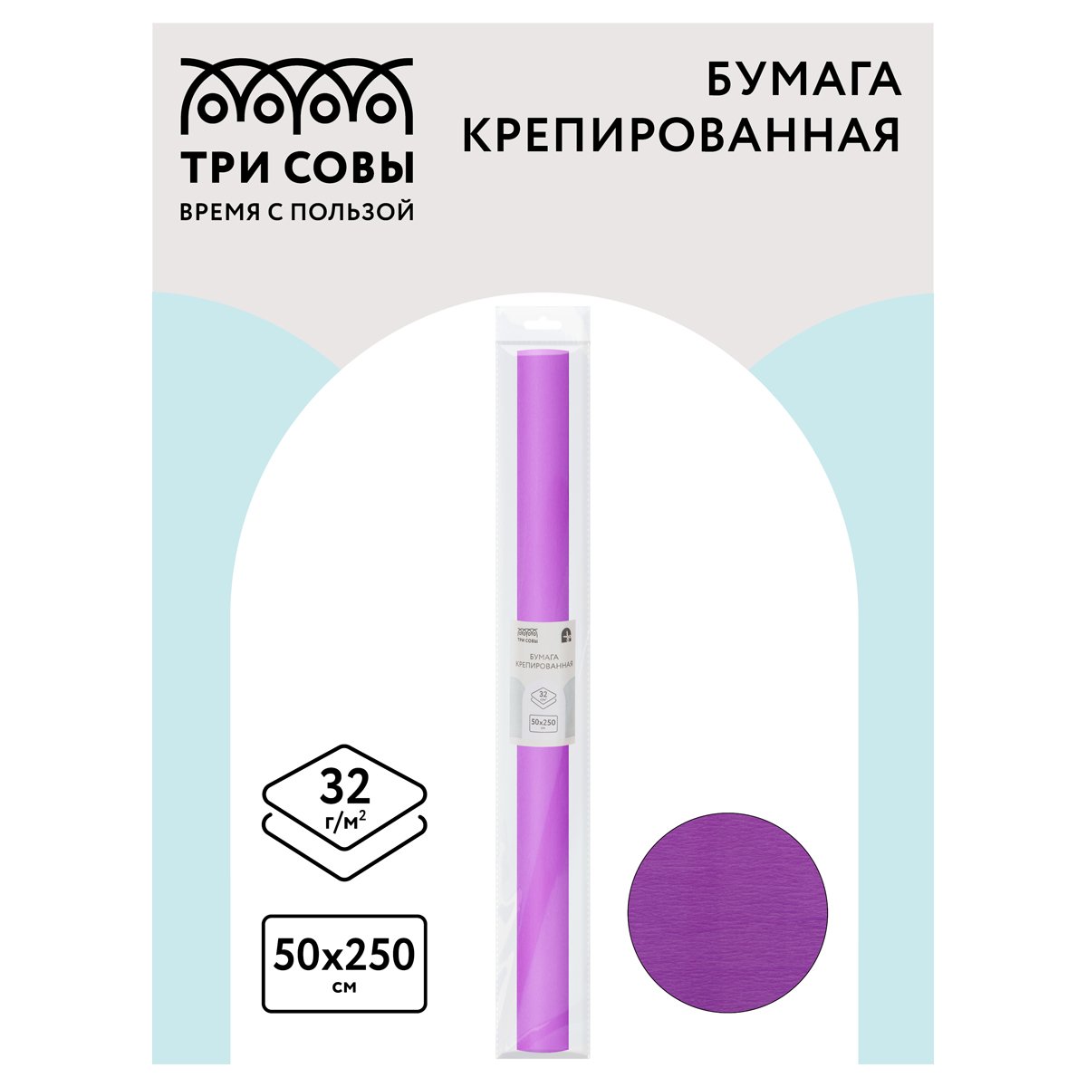 Бумага крепированная ТРИ СОВЫ, 50×250см, 32г/м2, сиреневая, в рулоне, пакет с европодвесом