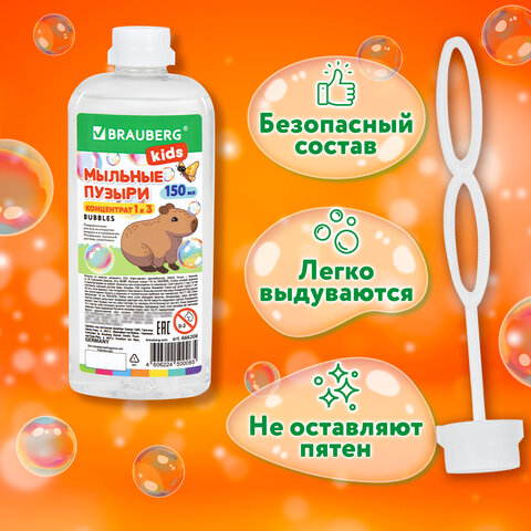 Мыльные пузыри, КОНЦЕНТРАТ, 150 мл, индивидуальная упаковка, BRAUBERG KIDS