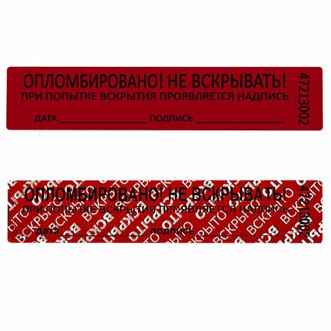 Пломбы самоклеящиеся номерныеКОМПЛЕКТ 1000 шт. (рулон)длина 100 ммширина 20 ммКРАСНЫЕ