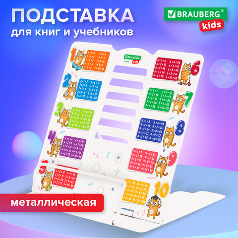 Подставка для книг и учебников большая BRAUBERG KIDS «Кот-Энтузиаст» с таблицей умножения, регулируемый угол наклона, металлическая