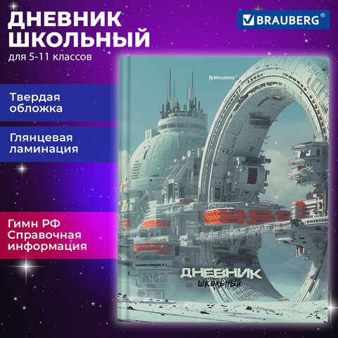 Дневник 5-11 класс 48 л., твердый, BRAUBERG, глянцевая ламинация, с подсказом, «Космический корабль»