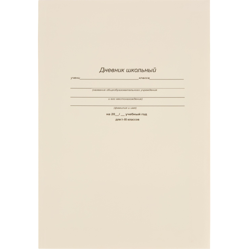 Дневник школьный 40л. БЕЛЫЙ-1, 1-11 классы, Д40-6883