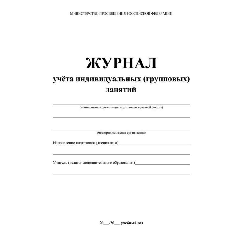 Журнал контроля и учета инд. занятий, А4, обл. офсет, блок писчая КЖ-400 2шт/уп