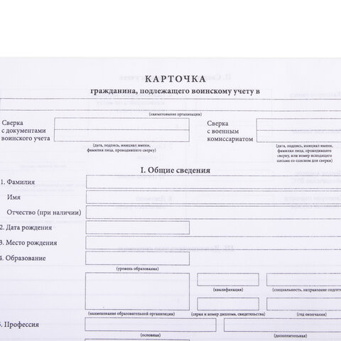 Бланк офсет «Карточка гражданина, подлежащего воинскому учету», А4, 198×275 мм, СПАЙКА, 100 шт., STAFF