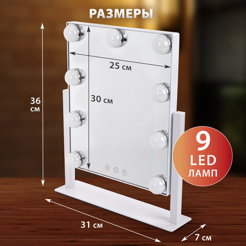 Зеркало для макияжа гримерное с подсветкой, 9 LED-ламп, 3 режима свечения, размер 25×30 см, работа от сети 220 V, цвет белый, BRABIX