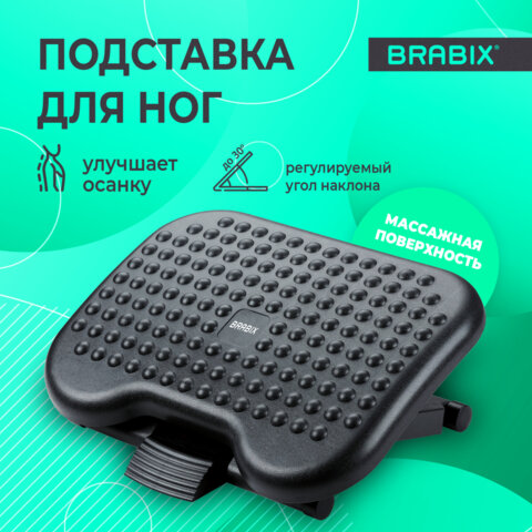 Подставка для ног BRABIX «Ultra 1» 46×34 см, регулировка высоты и угла наклона