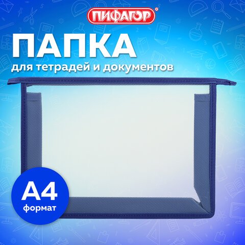 Папка для тетрадей А4 ПИФАГОР, пластик, молния сверху, прозрачная, синий