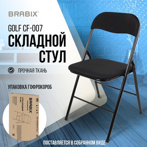 Стул складной BRABIX «Golf CF-007»чёрный каркасчёрная тканьгофрокороб533025