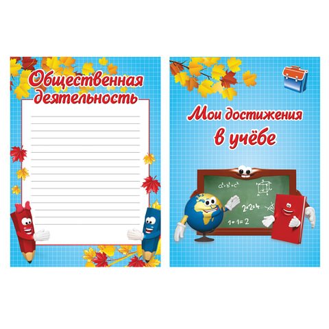 Портфолио ДЛЯ НАЧАЛЬНОЙ ШКОЛЫ, BRAUBERG, 16 л., (титульный лист, содержание, 14 разделов), "Я и школа"