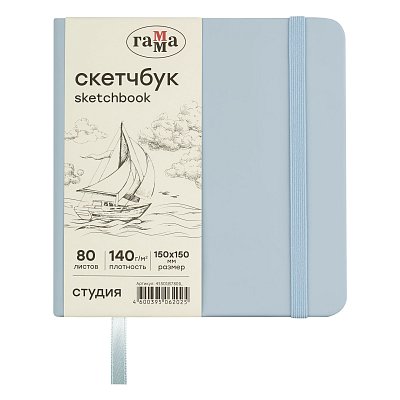 Скетчбук 80л., 150×150 Гамма «Студия», облачный голубой, твердая обложка, на резинке, слоновая кость