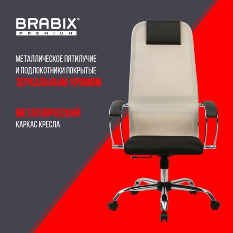 Кресло офисное BRABIX PREMIUM «Ultimate EX-800» хром, плотная двойная сетка Х2, черное/бежевое
