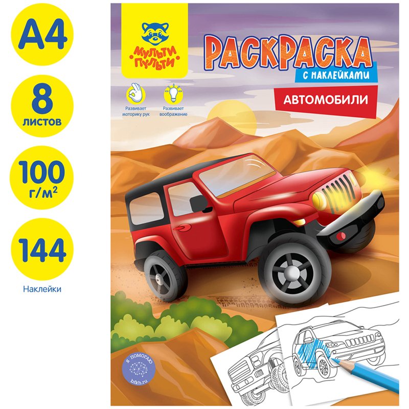 Раскраска с наклейками А4, 16 стр., Мульти-Пульти «Автомобили»
