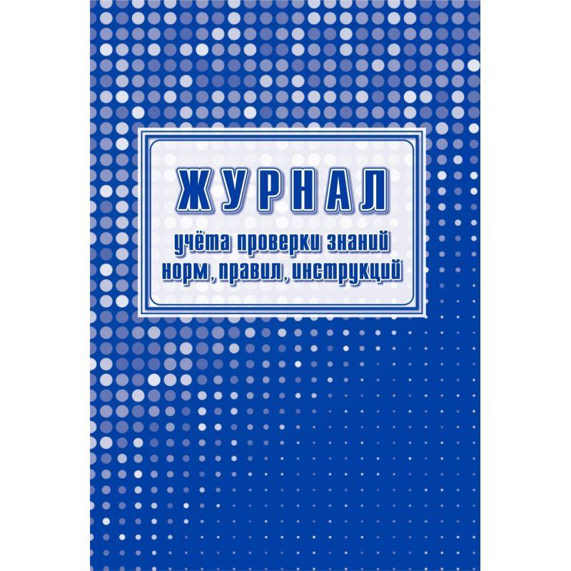 превью Журнал учета проверки знаний норм, правил, инструкций А4, офсет 64стр КЖ-4431