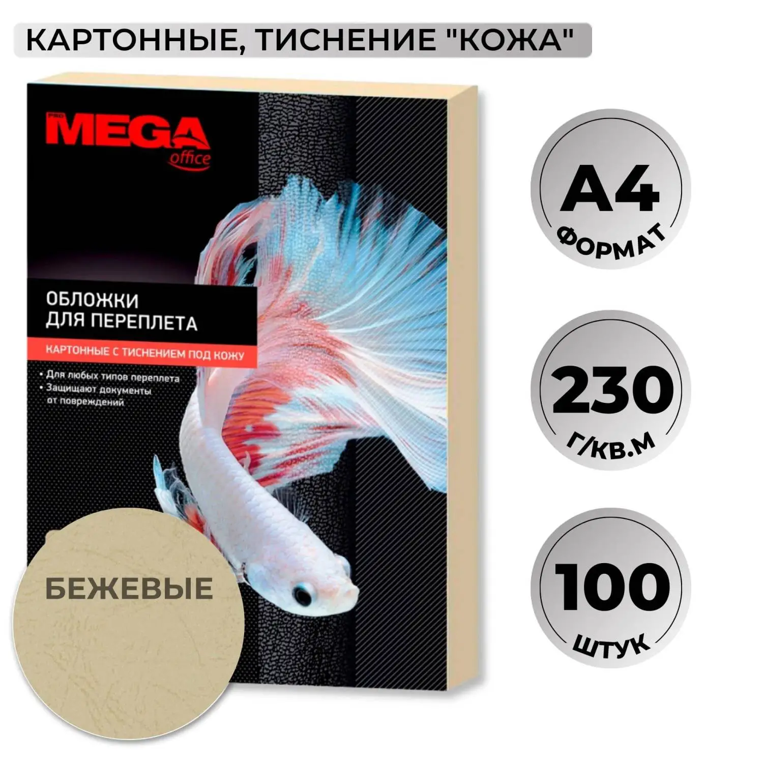 превью Обложки для переплёта картонные Комус (ProMega office) A4 230 г/кв.м бежевые текстура кожа (100 штук в упаковке)