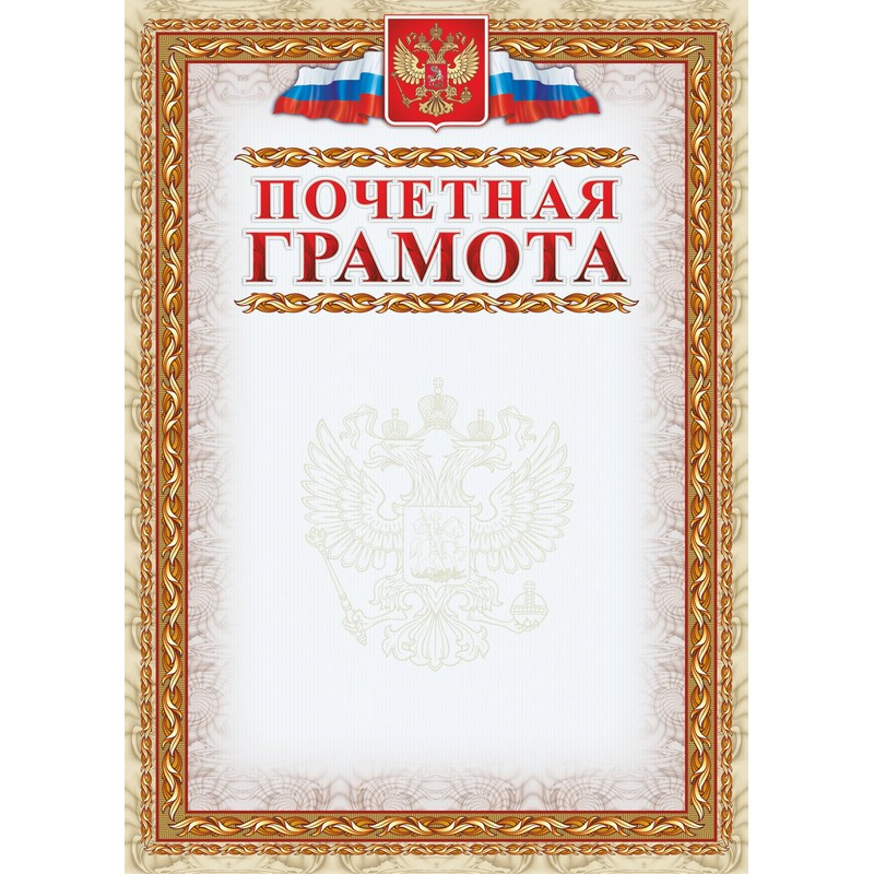 превью Грамота почетная с гербом (А4, 250 г/кв. м, 15 листов в упаковке)