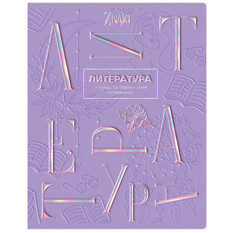 превью Тетрадь предметная 48л. BG «Znaki» - Литература, тиснение голографической фольгой