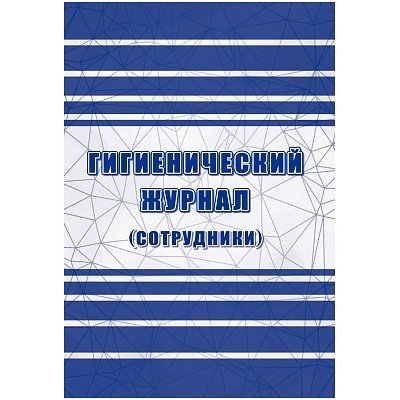 Журнал гигиенический (32 листа, скрепка, обложка офсет, 2 штуки в упаковке)