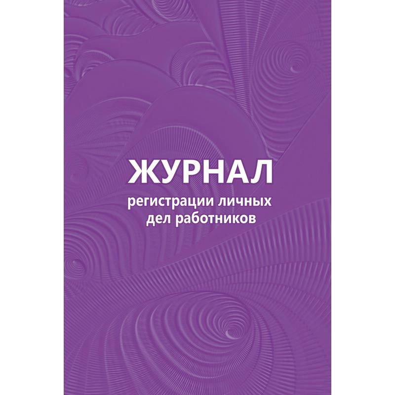 превью Журнал регистрации личных дел работников КЖ 738 (64 листа)