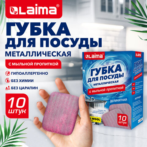 Губка для посуды металлическая с мыльной пропиткой, деликатная, КОМПЛЕКТ 10 штук, LAIMA