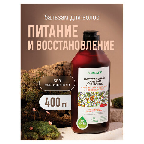 Бальзам для волос 400 мл, SYNERGETIC «Максимальное питание и восстановление», натуральный
