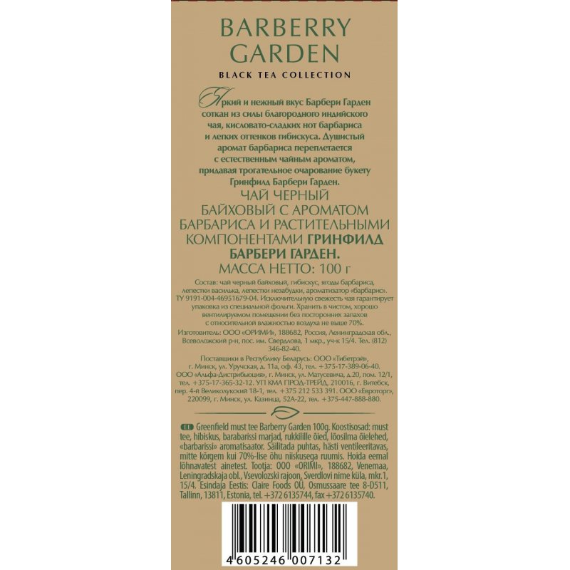Чай Greenfield Barberry Garden черный с барбарисом 100 г