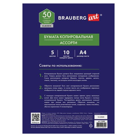 Бумага копировальная (копирка) 5 цветов х 10 листов (синяя, белая, красная, желтая, зеленая), BRAUBERG ART «CLASSIC»