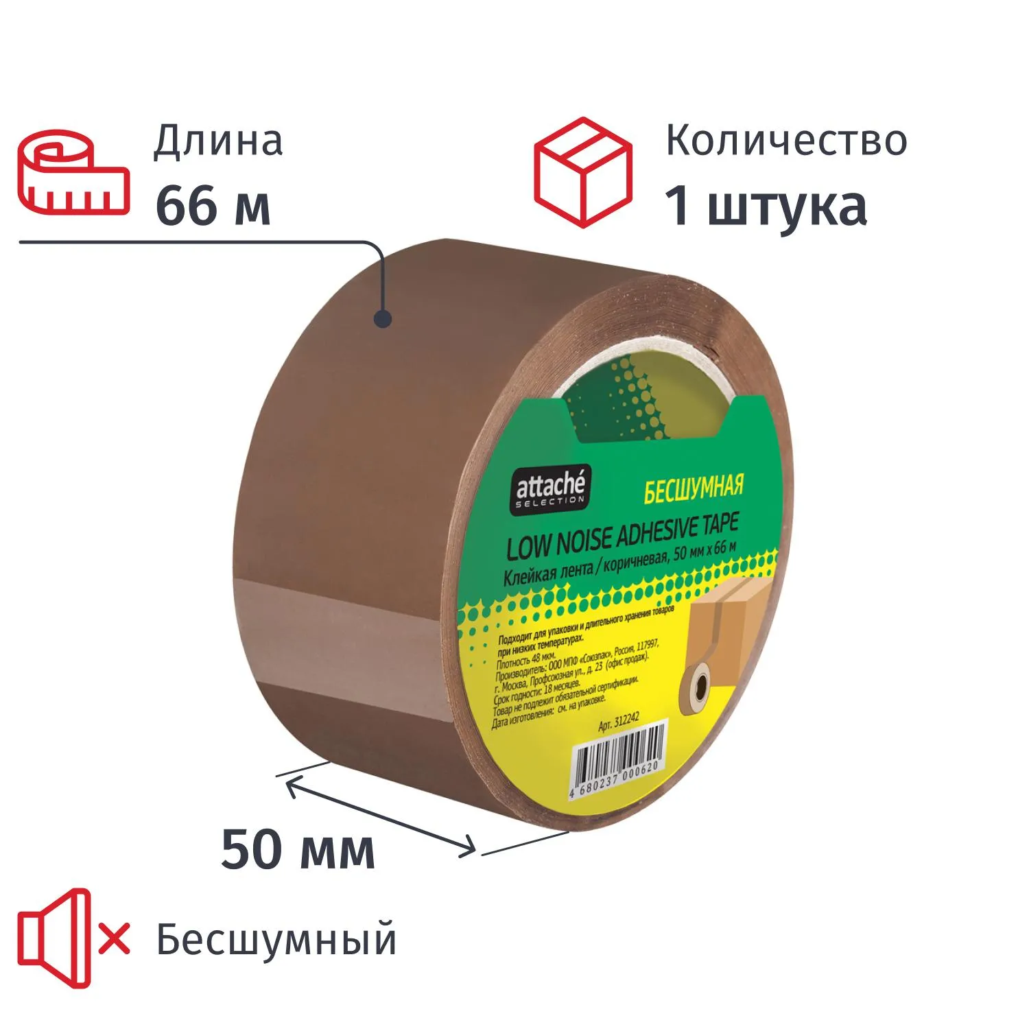 Клейкая лента односторонняя упаковочная Attache Selection 50 мм x 66 м 48 мкм коричневая бесшумная