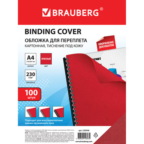 Обложки для переплета BRAUBERG, комплект 100 шт., тиснение под кожу, А4, картон 230 г/м2, красные