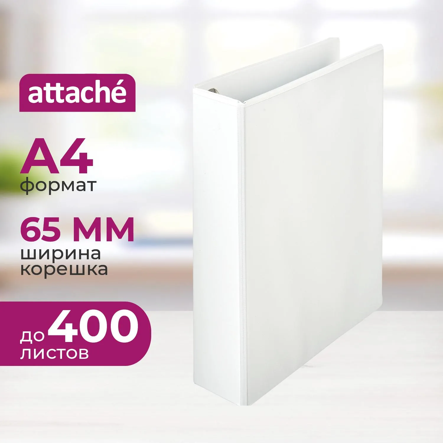 Папка Панорама на 4-х кольцах Attache 65 мм белая до 400 листов