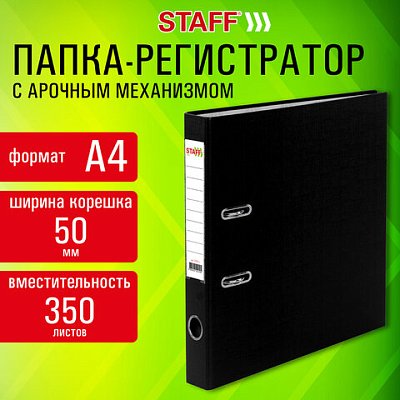 Папка-регистратор STAFF «Profit» с покрытием из ПВХ50 ммс уголкомчернаяСЪЕМНЫЙ МЕХАНИЗМ272011