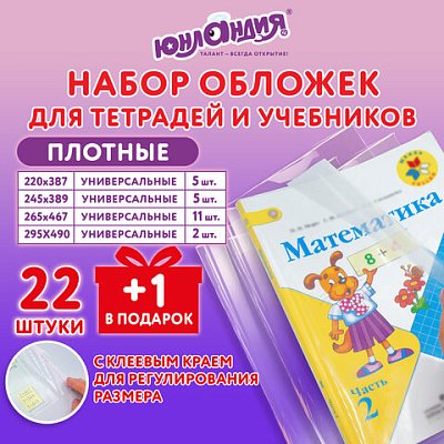 Обложки ПЭ для тетрадей и учебников, НАБОР «22 шт. + 1 шт. в ПОДАРОК», ПЛОТНЫЕ, 100 мкм, универсальные, прозрачные, ЮНЛАНДИЯ
